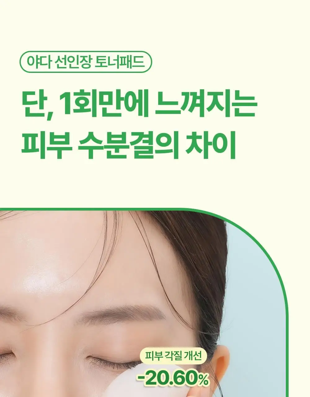 [화잘먹패드] 야다 선인장 토너패드 (본품 60매+10매 추가 증정) 상세페이지 55